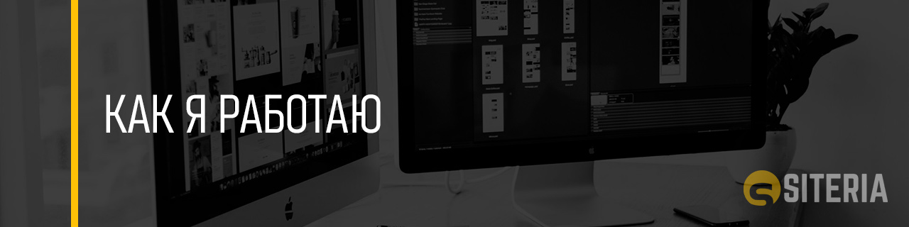 Как я работаю