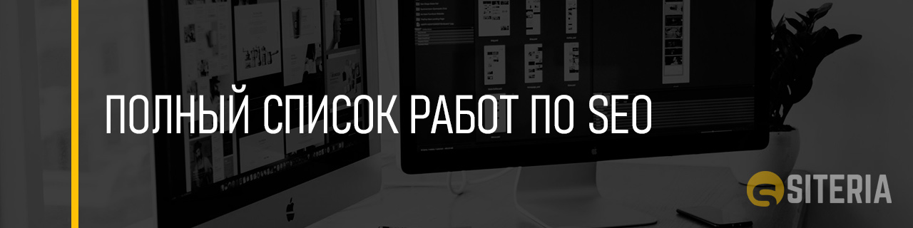 Полный список работ по SEO