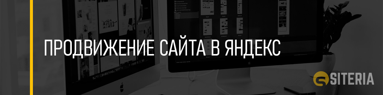 Продвижение сайта в Яндекс