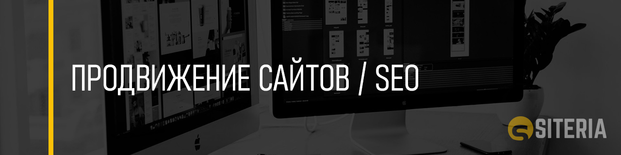 Продвижение сайта Продвижение сайта