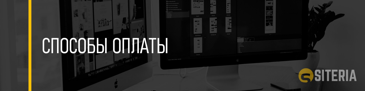 Способы оплаты Способы оплаты
